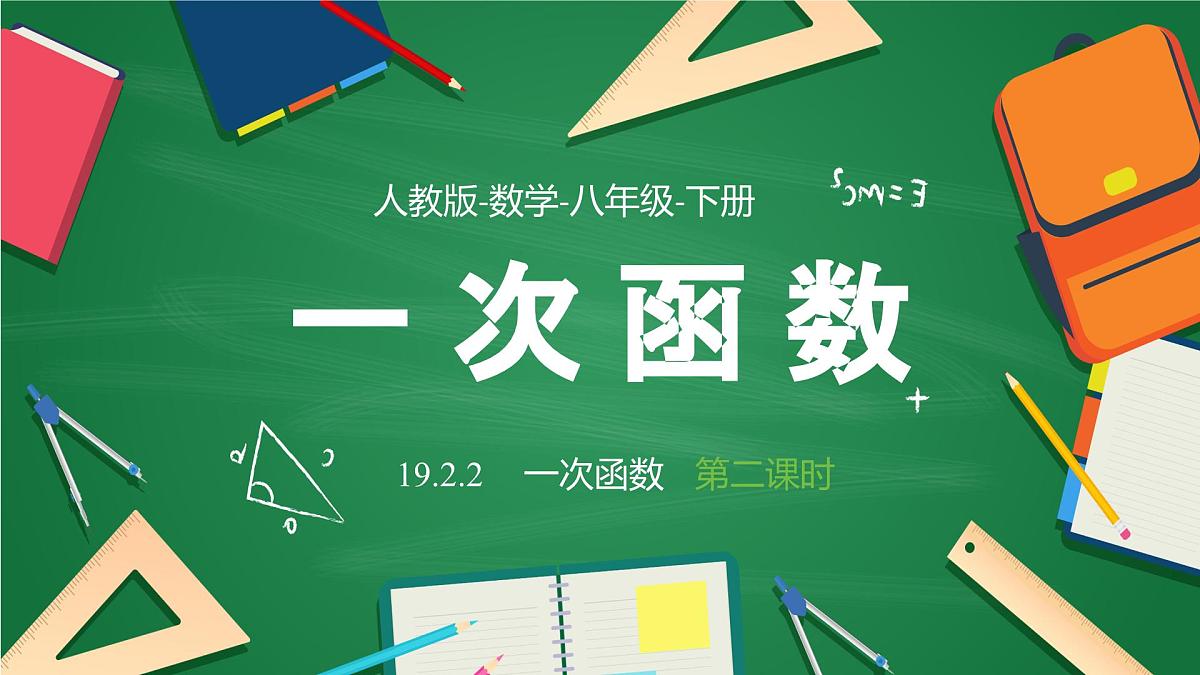 19.2.2 一次函数----(第二课时)      课件  2024-2025学年人教版数学八年级下册第1页