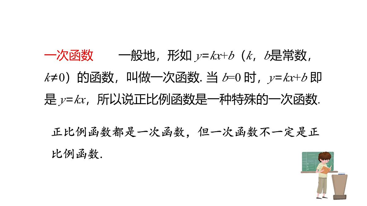 19.2.2 一次函数----(第二课时)      课件  2024-2025学年人教版数学八年级下册第2页