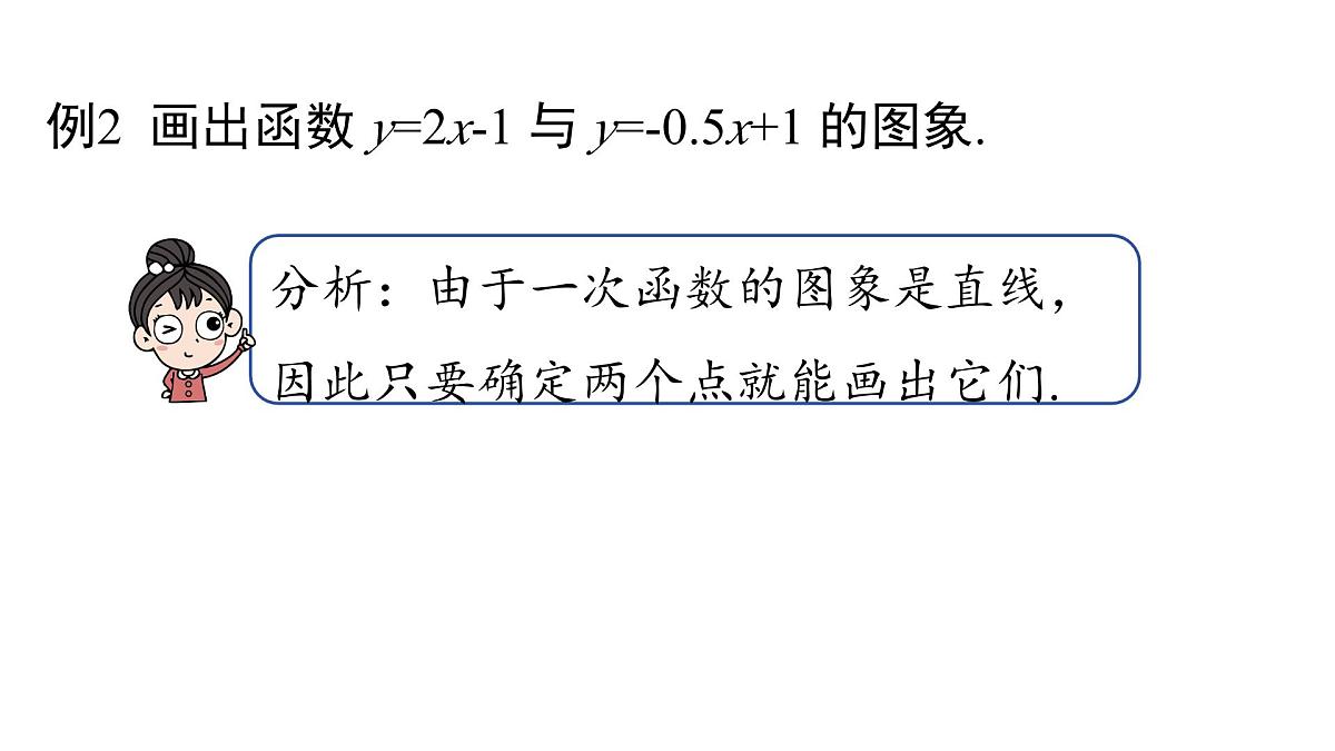 19.2.2 一次函数----(第二课时)      课件  2024-2025学年人教版数学八年级下册第7页