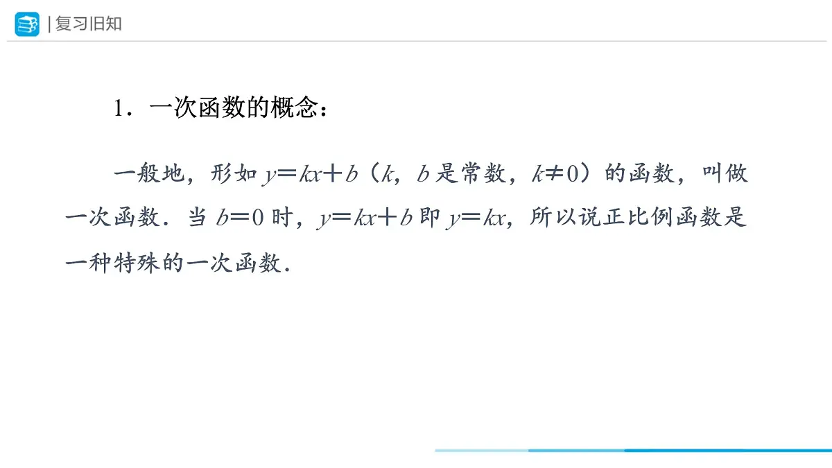 19.2.2 一次函数(第二课时) 课件 2024-2025学年人教版数学八年级下册第3页