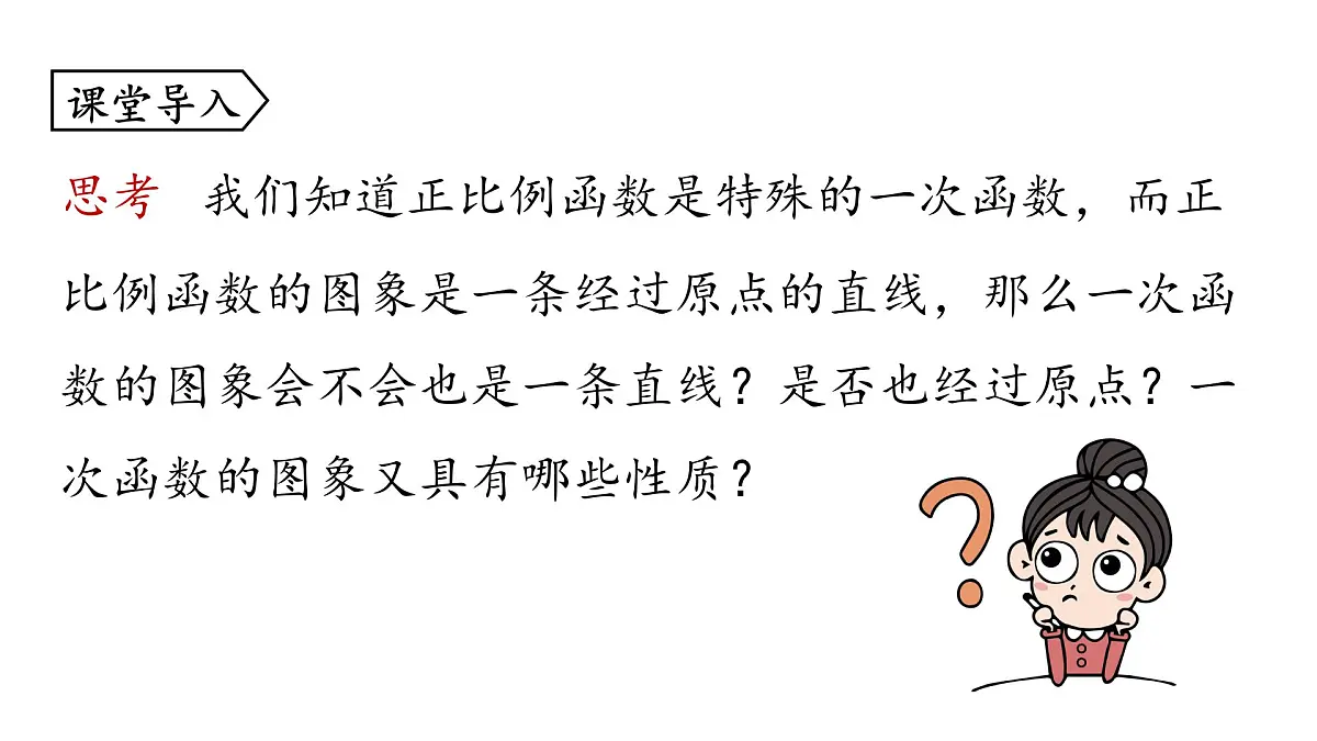 19.2.2 一次函数(第二课时) 课件 2024-2025学年人教版数学八年级下册第6页