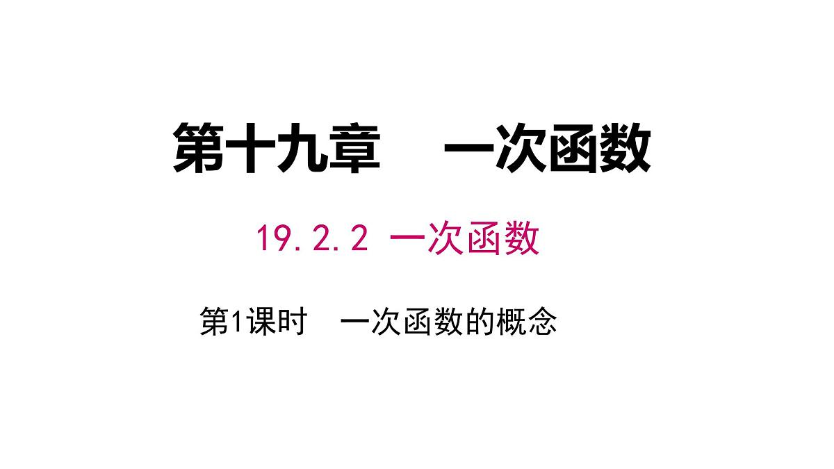 19.2.2一次函数(第一课时) 课件2024-2025学年人教版八年级数学下册第1页