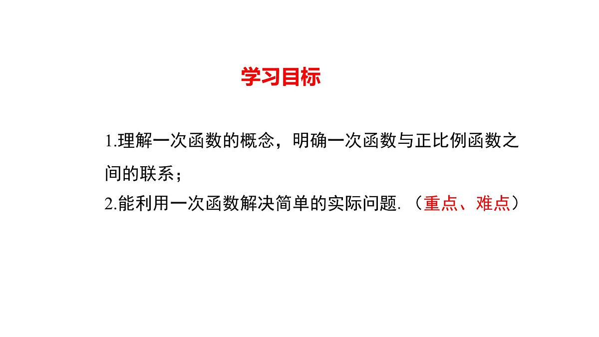 19.2.2一次函数(第一课时) 课件2024-2025学年人教版八年级数学下册第2页
