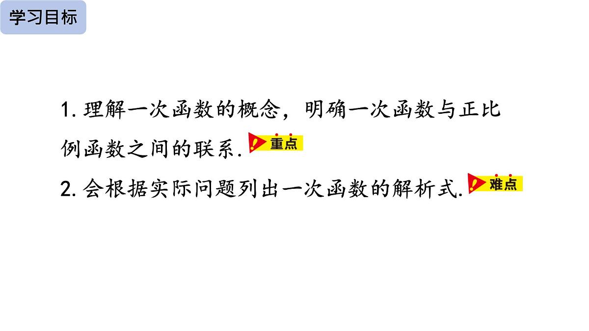 19.2.2一次函数(第一课时) 课件2024-2025学年人教版八年级数学下册第4页
