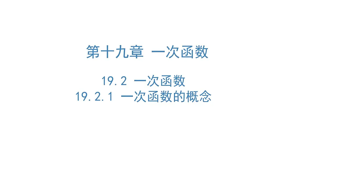 19.2.2一次函数（第1课时）课件2024-2025学年人教版八年级数学下册第1页
