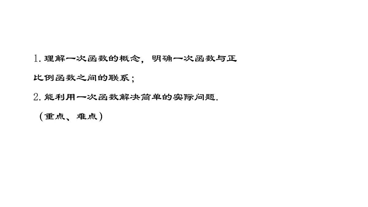 19.2.2一次函数（第1课时）课件2024-2025学年人教版八年级数学下册第2页