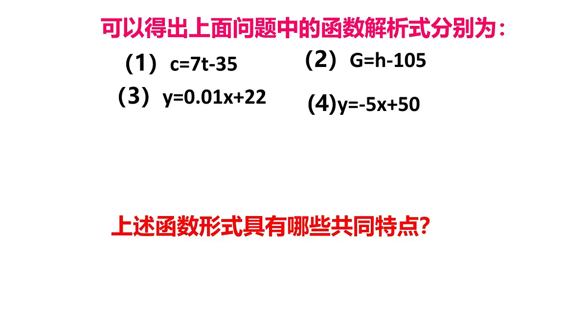 19.2.2一次函数（第1课时）课件2024-2025学年人教版八年级数学下册第6页