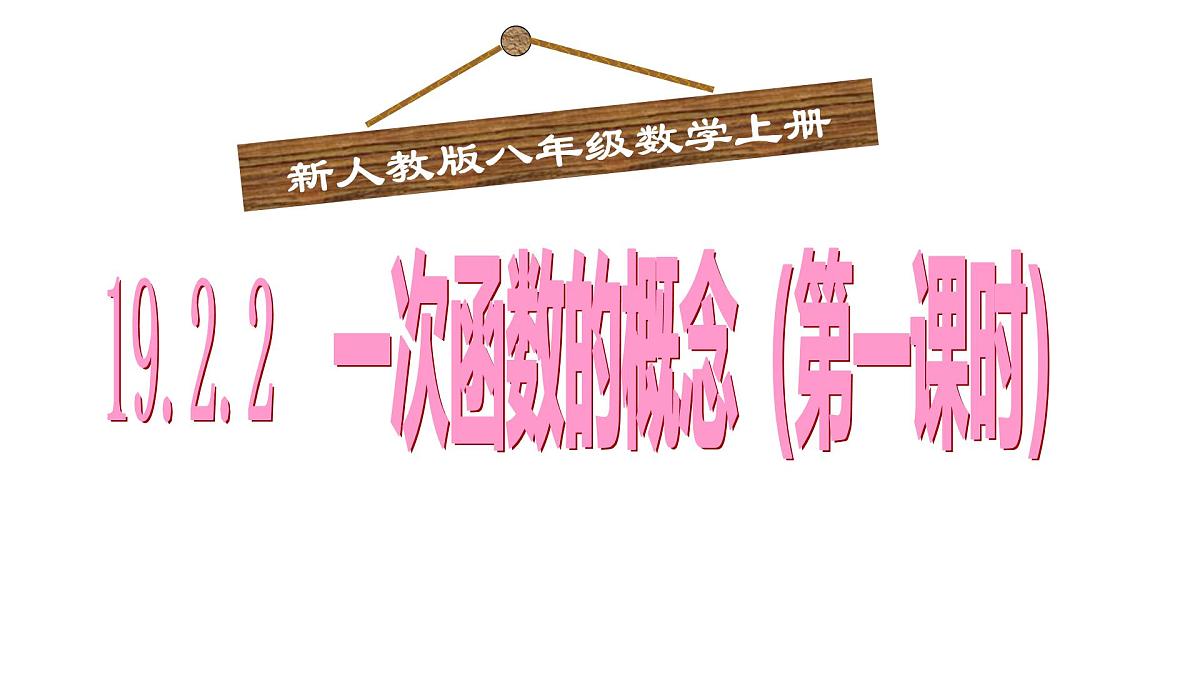 19.2.2一次函数（第1课时）课件2024-2025学年人教版八年级数学下册第1页