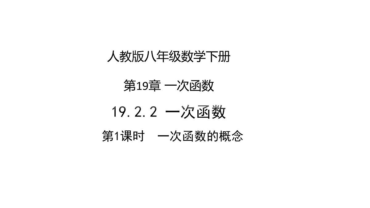 2024-2025学年人教版八年级下册数学：19.2.2一次函数第一课时课件第1页