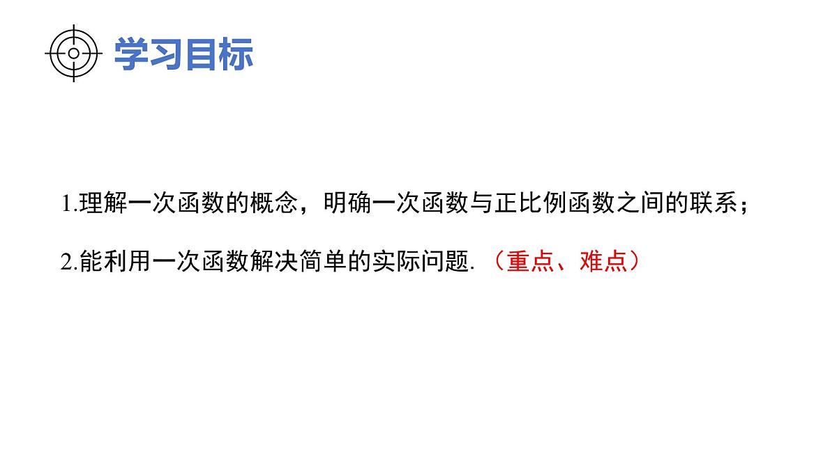 2024-2025学年人教版八年级下册数学：19.2.2一次函数第一课时课件第2页