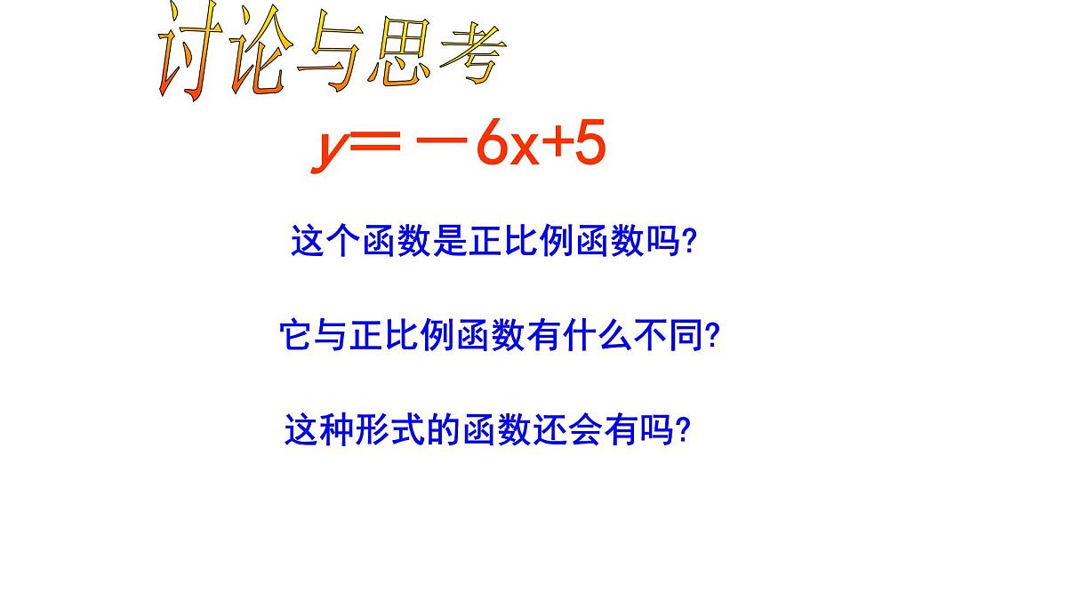 2024-2025学年人教版八年级下册数学：19.2.2一次函数第一课时课件第4页