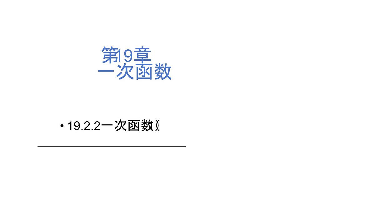 19.2.2一次函数（第1课时）课件2024-2025学年人教版八年级数学下册第1页