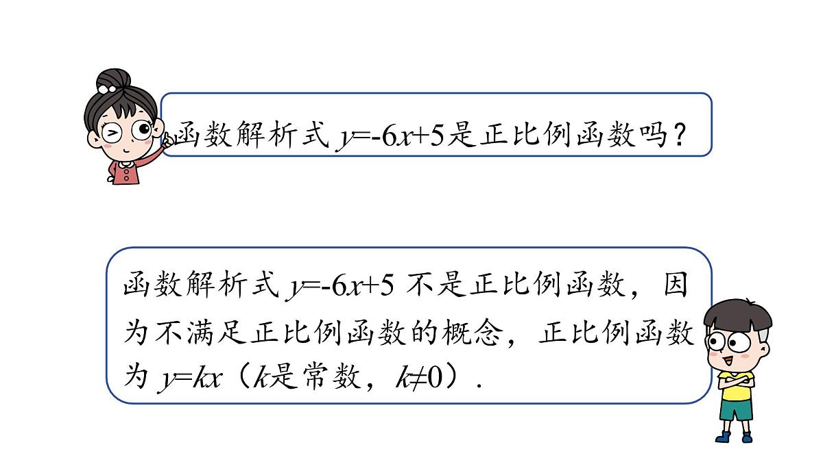 19.2.2一次函数（第1课时）课件2024-2025学年人教版八年级数学下册第6页