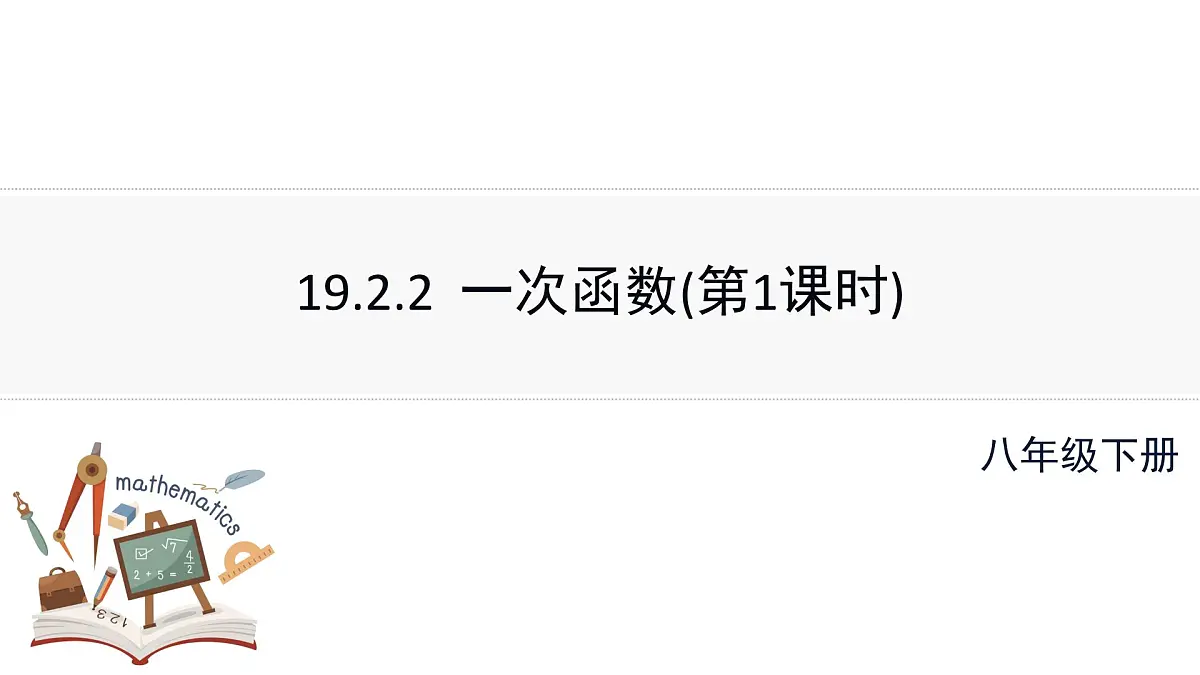 19.2.2一次函数（第1课时）课件2024-2025学年人教版八年级数学下册第1页