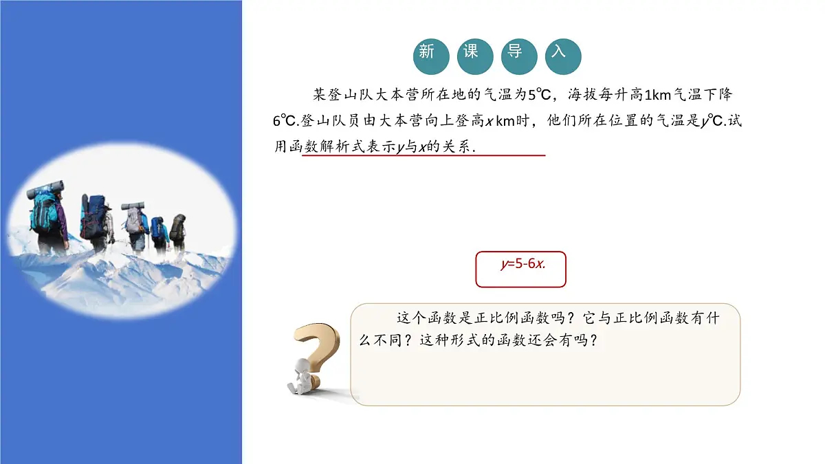 19.2.2一次函数（第1课时）课件2024-2025学年人教版八年级数学下册第2页