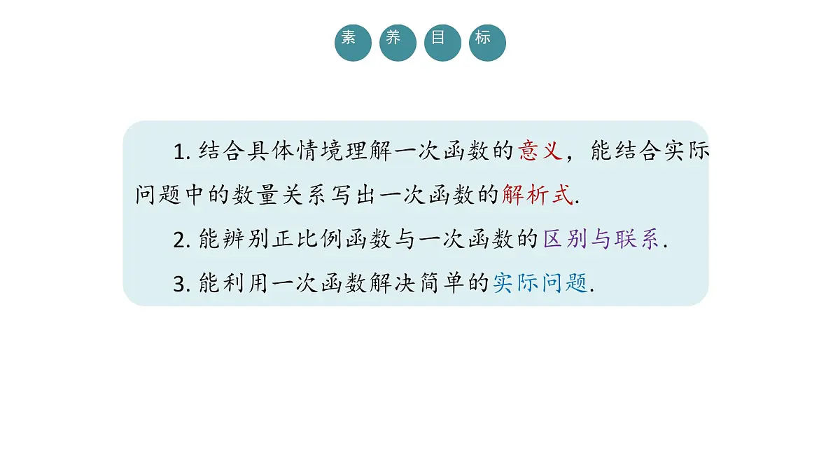 19.2.2一次函数（第1课时）课件2024-2025学年人教版八年级数学下册第3页