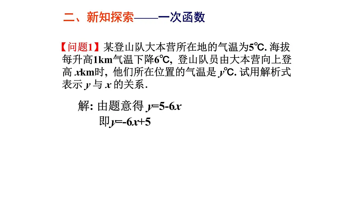 19.2.2一次函数（第1课时）课件2024-2025学年人教版八年级数学下册第4页