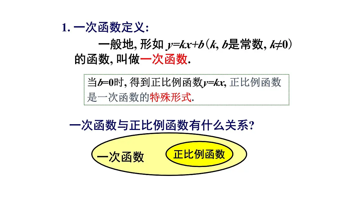 19.2.2一次函数（第1课时）课件2024-2025学年人教版八年级数学下册第7页