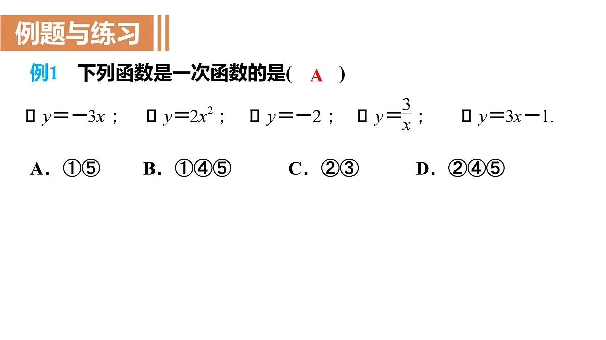 19.2.2一次函数（第1课时）课件2024-2025学年人教版八年级数学下册第8页