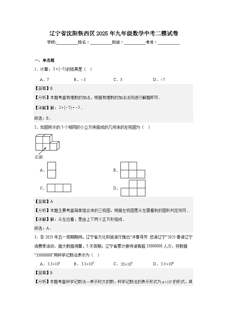 辽宁省沈阳铁西区2025年九年级数学中考二模试卷解析版)第1页