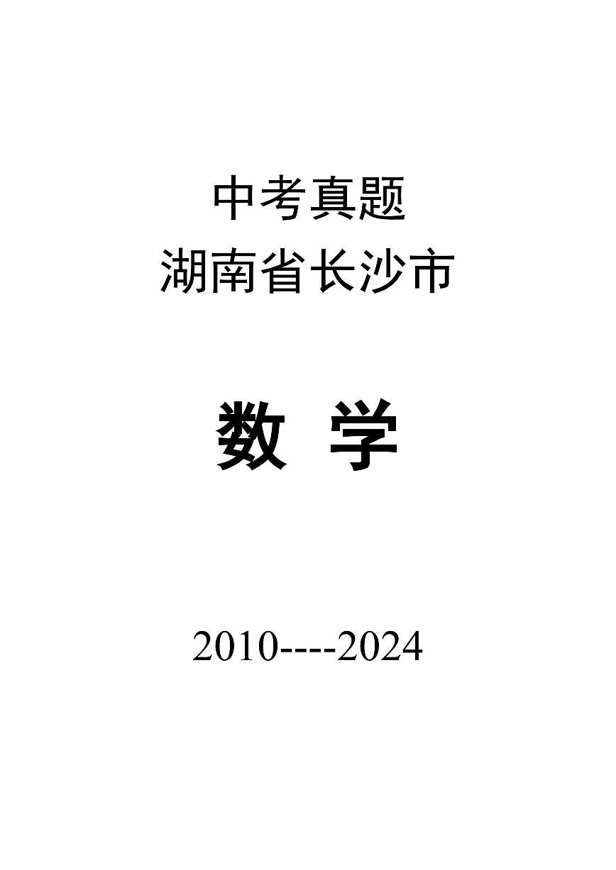 [2010-2024]历届长沙市中考数学真题试卷第1页
