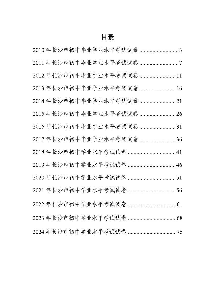 [2010-2024]历届长沙市中考数学真题试卷第2页