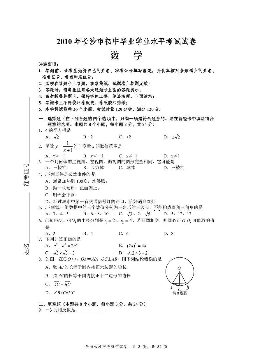 [2010-2024]历届长沙市中考数学真题试卷第3页