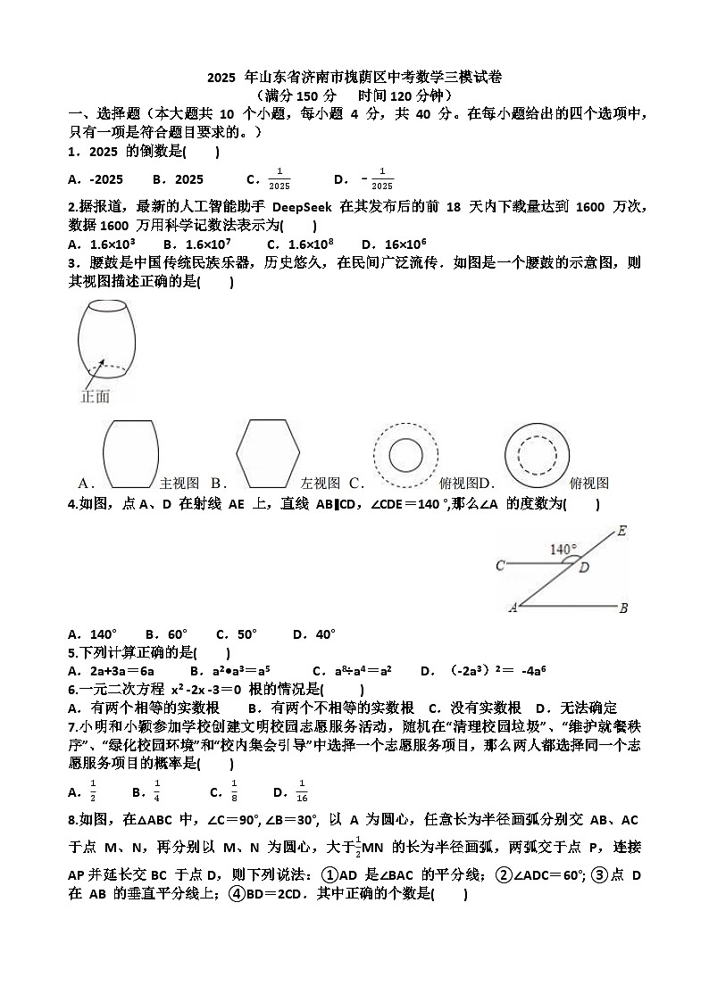 2025年济南槐荫区九年级中考数学三模考试试题（含答案）第1页