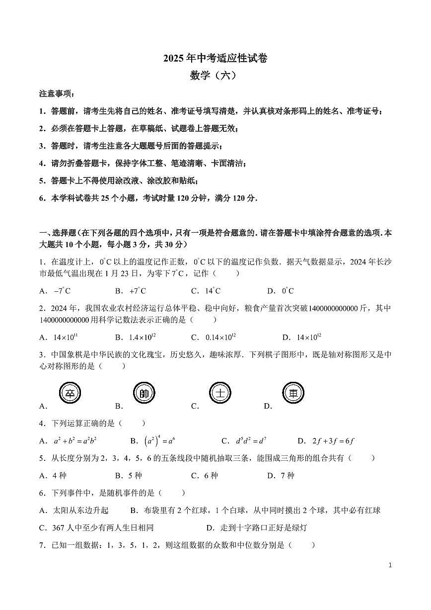 2025长沙中考适应性考试数学试卷六第1页