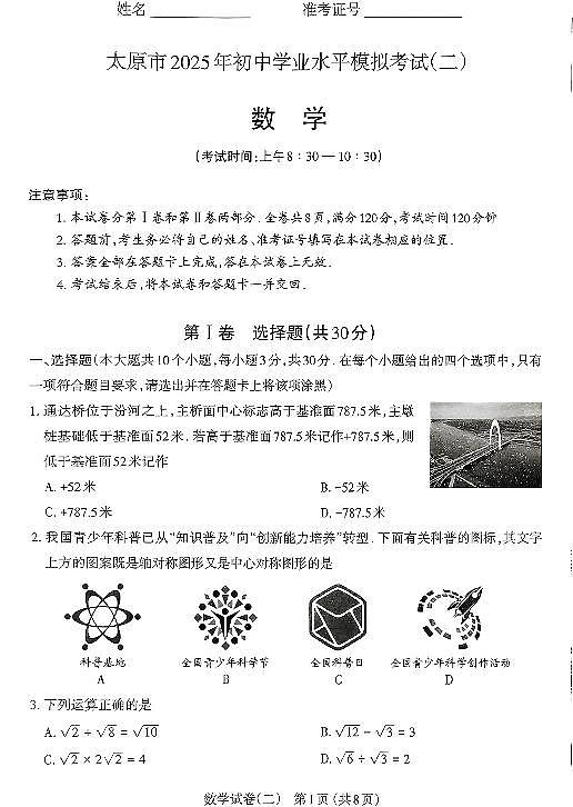 2025年山西省太原市中考二模 数学试题及答案第1页