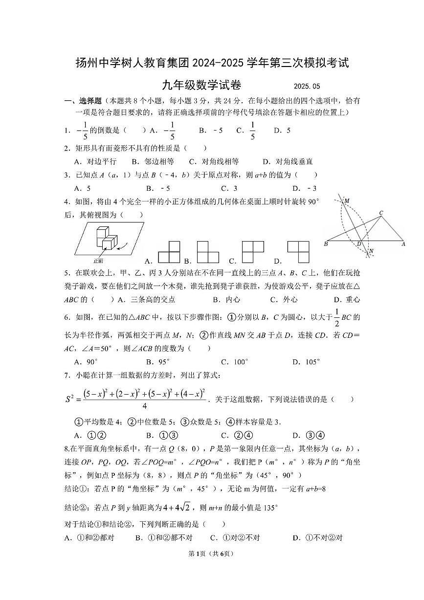 江苏省扬州市扬州中学树人教育集团 2025年中考第三次模拟数学考试试题 （无答案）第1页