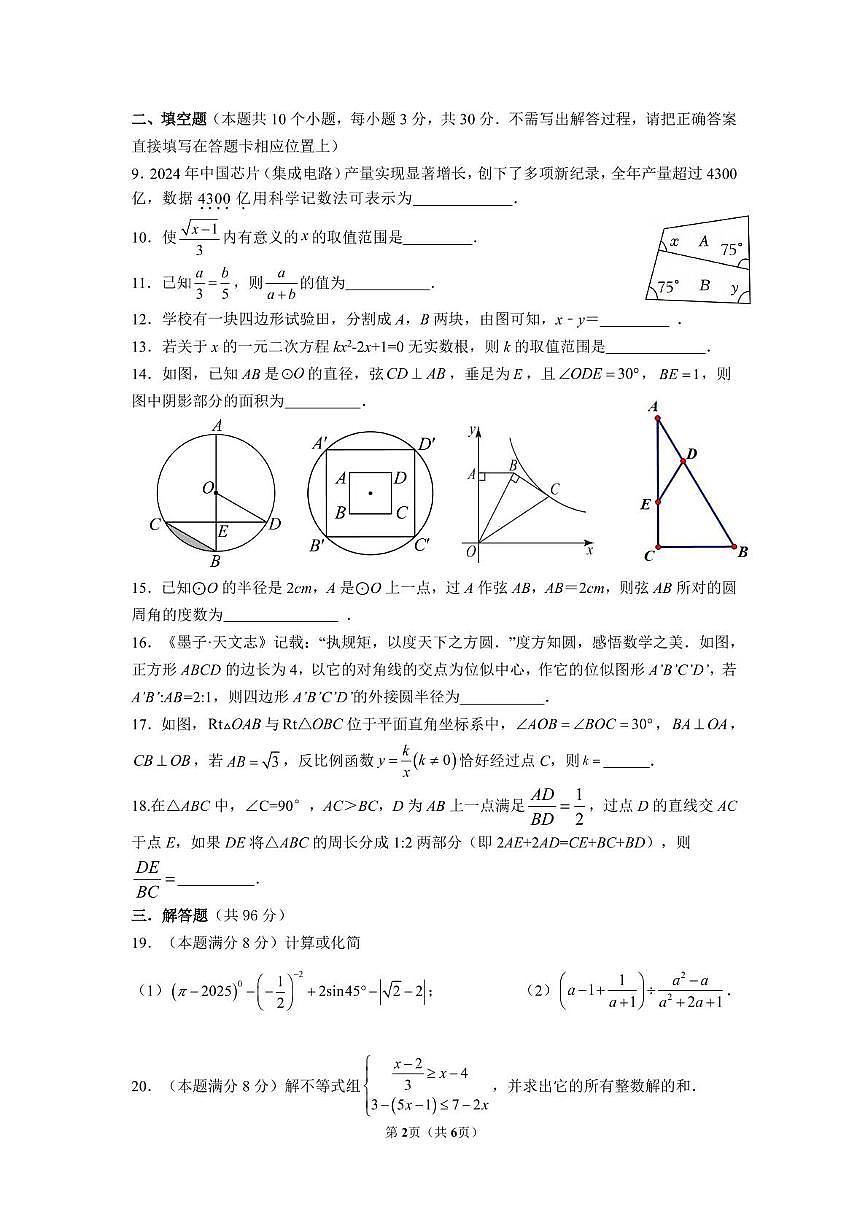 江苏省扬州市扬州中学树人教育集团 2025年中考第三次模拟数学考试试题 （无答案）第2页