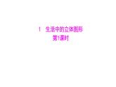 1.1 第1課時(shí) 認(rèn)識幾何體課件2024-2025學(xué)年  魯教版（五四學(xué)制）（2024）   數(shù)學(xué)  六年級  上冊