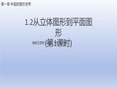 1.2 第1課時 正方體的展開與折疊 課件  2024—-2025學年魯教版五四制（2024）版數(shù)學六年級上冊