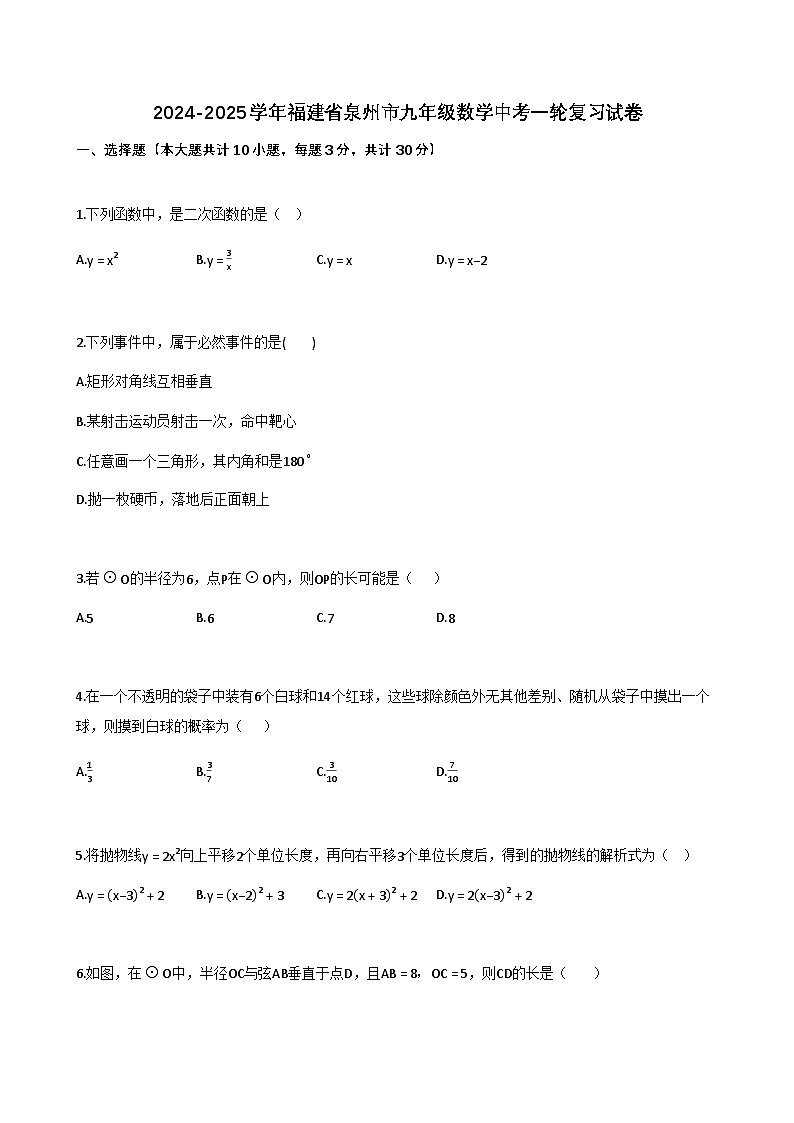 2024-2025学年福建省泉州市九年级数学中考一轮复习试卷（含解析）第1页
