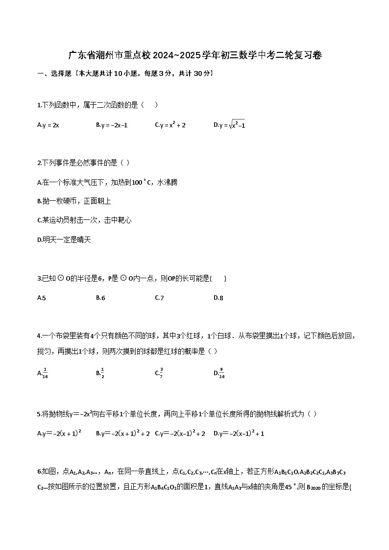 广东省潮州市重点校2024~2025学年初三数学中考二轮复习卷（含解析）第1页