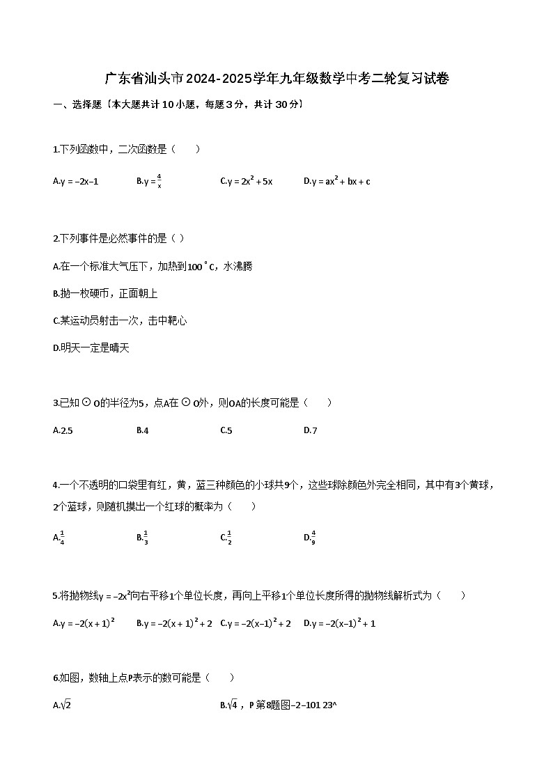 广东省汕头市2024-2025学年九年级数学中考二轮复习试卷（含解析）第1页