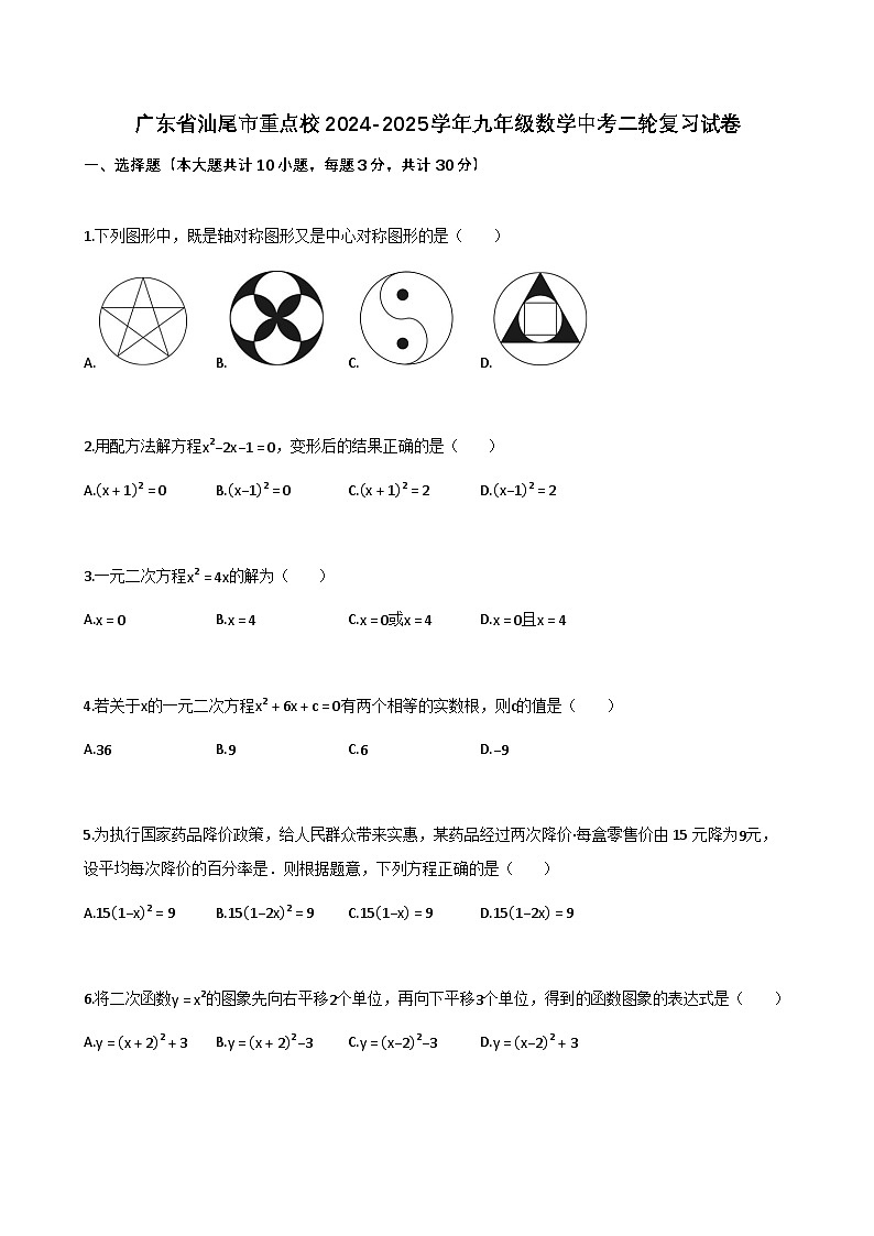 广东省汕尾市重点校2024-2025学年九年级数学中考二轮复习试卷（含解析）第1页