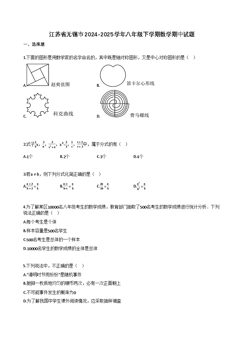 江苏省无锡市2024-2025学年八年级下学期数学期中试题（含解析）第1页