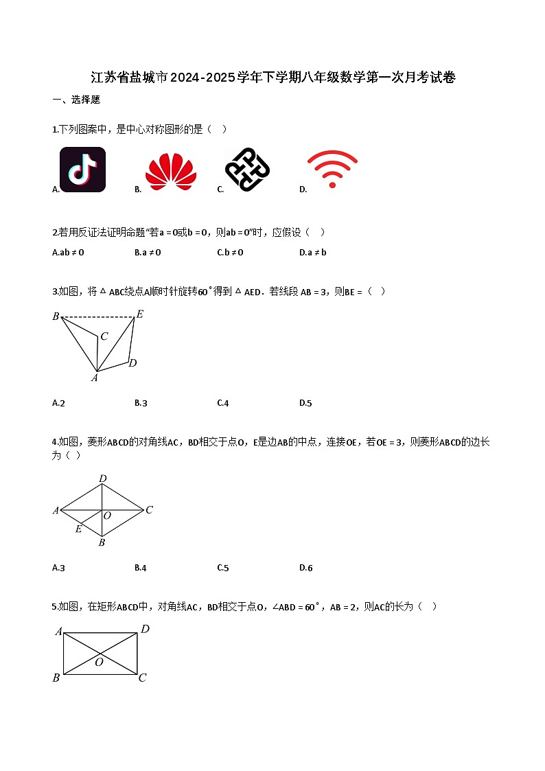 江苏省盐城市2024-2025学年下学期八年级数学第一次月考试卷第1页