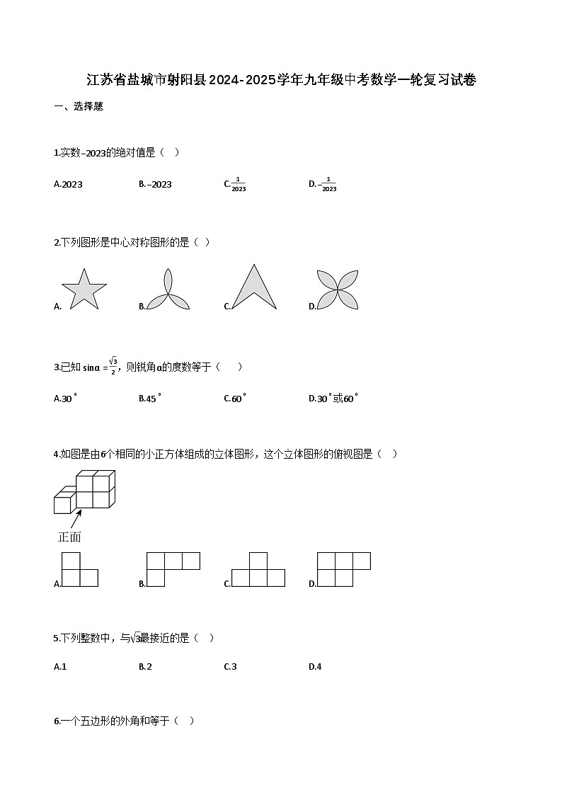 江苏省盐城市射阳县2024-2025学年九年级中考数学一轮复习试卷（含解析）第1页