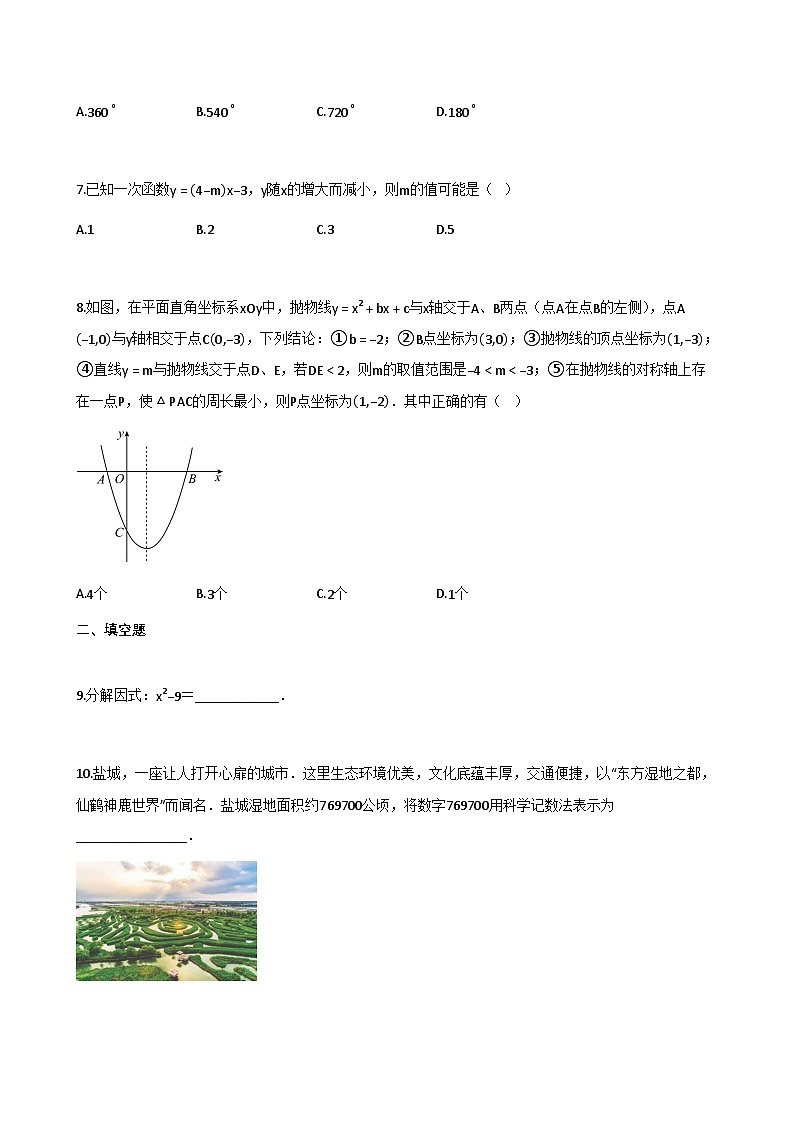 江苏省盐城市射阳县2024-2025学年九年级中考数学一轮复习试卷（含解析）第2页