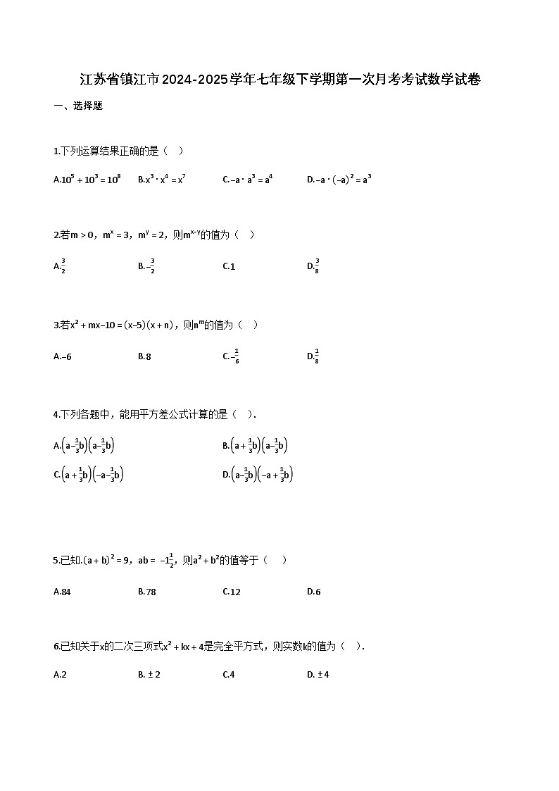 江苏省镇江市2024-2025学年七年级下学期第一次月考考试数学试卷（含解析）第1页