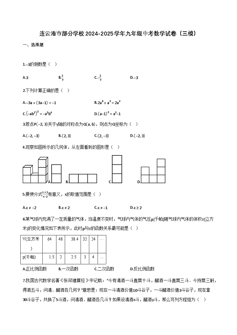 连云港市部分学校2024-2025学年九年级中考数学试卷（三模）含解析第1页