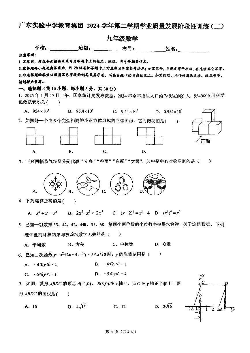 2025年广州市广东实验中学九年级数学二模试卷无答案第1页