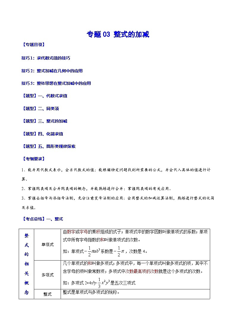 中考数学一轮复习之必考点题型全归纳与分层精练(全国通用)专题03整式的加减(学生版+解析)第1页