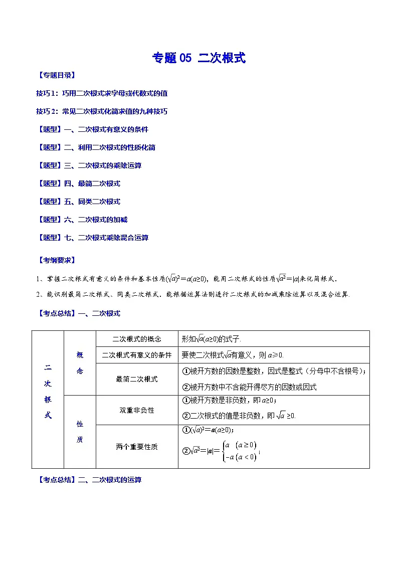 中考数学一轮复习之必考点题型全归纳与分层精练(全国通用)专题05二次根式(学生版+解析)第1页