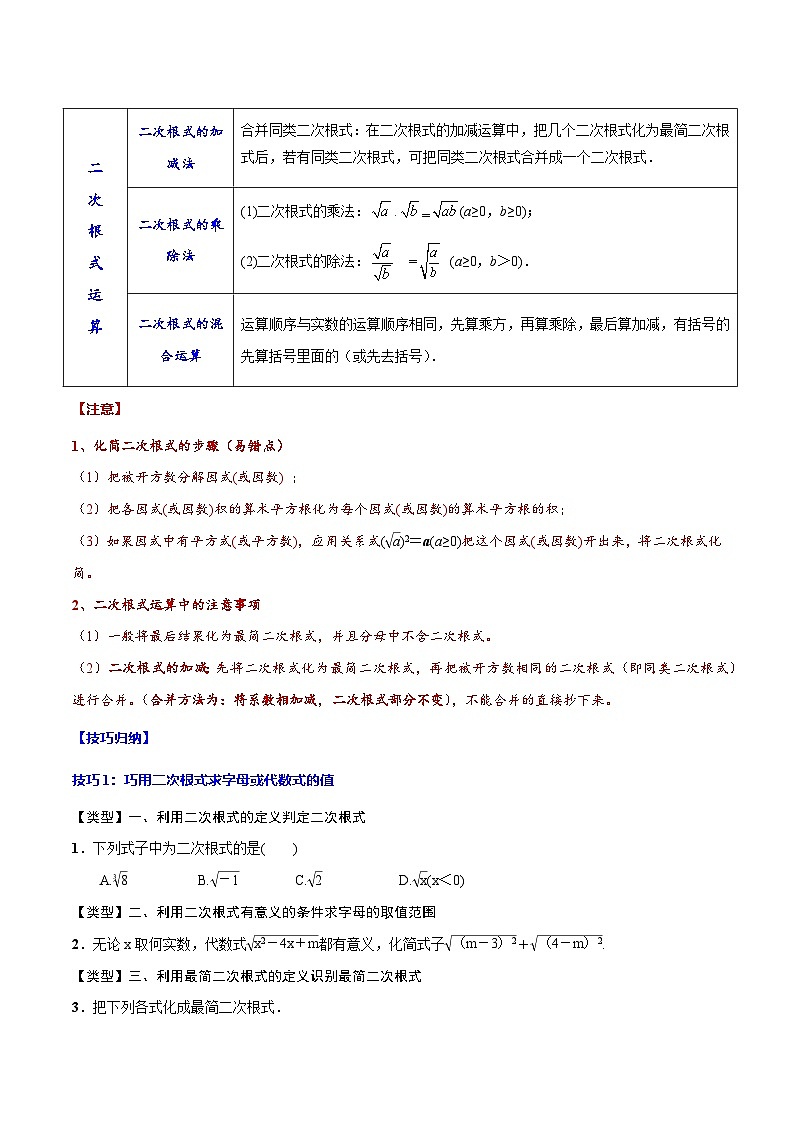 中考数学一轮复习之必考点题型全归纳与分层精练(全国通用)专题05二次根式(学生版+解析)第2页