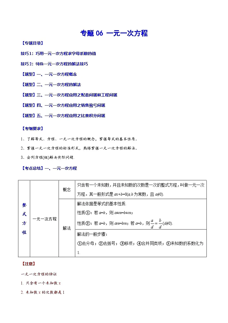 中考数学一轮复习之必考点题型全归纳与分层精练(全国通用)专题06一元一次方程(学生版+解析)第1页