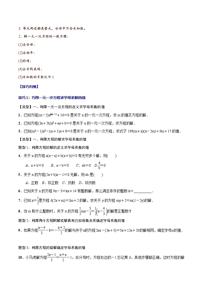 中考数学一轮复习之必考点题型全归纳与分层精练(全国通用)专题06一元一次方程(学生版+解析)第2页